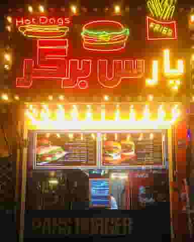 فست فود پارس برگر کوی مهران تهران