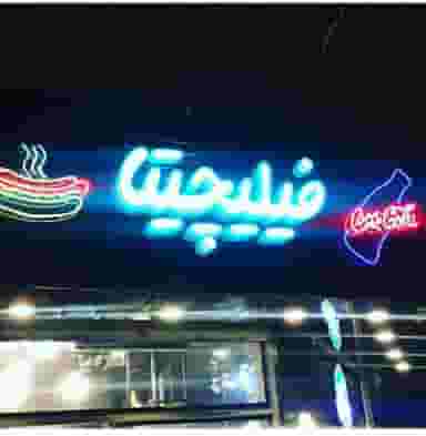 فست فود فیلیچیتا در فدک تهران