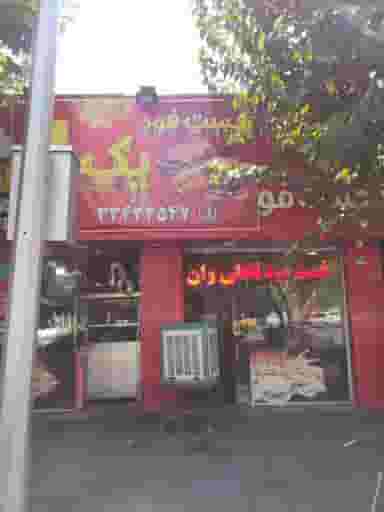 فست فود تاملی وان در طیب تهران