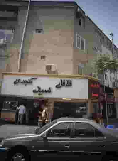 فلافل کنجدی سید در دولت آباد تهران
