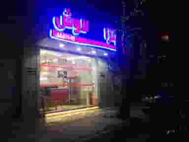 فست فود لاوش (خانه فلافل لاوش) در تختی تهران