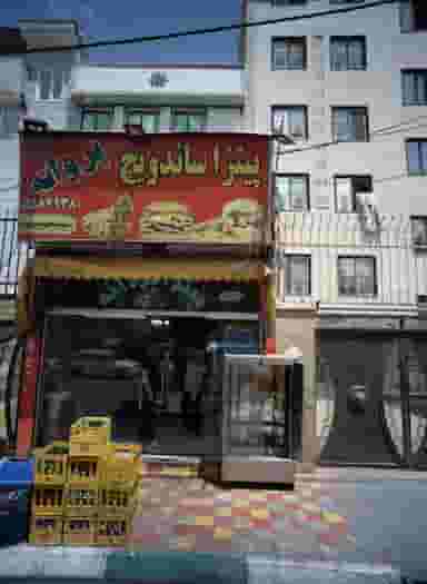 پیتزا ساندویچ پروانه در زمزم تهران