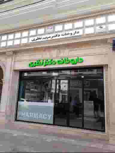 داروخانه دکتر نظری در کوشالی لاهیجان