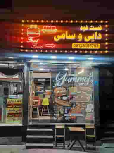 فست فود دایی و سامی در نارمک تهران