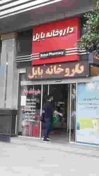 داروخانه بابل در مراد بیگ بابل