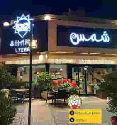 فست فود پیتزا شمس در دردشت تهران