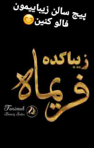 سالن زیبایی فریماه در صدوده دستگاه ساری