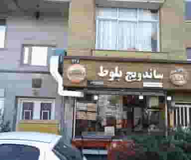 ساندویچ بلوط در سلسبیل جنوبی تهران