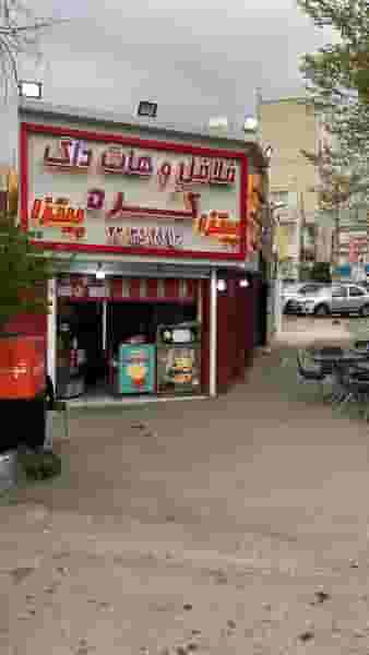 فلافل و هات داگ کره در آسمان تهران