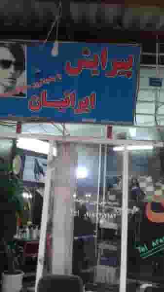 پیرایش ایرانیان در گذرنامه کرمانشاه