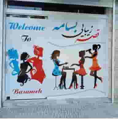 قصر زیبای بسامه در حافظیه کرمانشاه