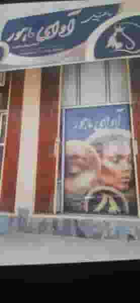 سالن زیبایی ماه رویان در حافظیه کرمانشاه