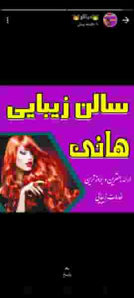 آرایشگاه زنانه هانی در تازه آباد کرمانشاه
