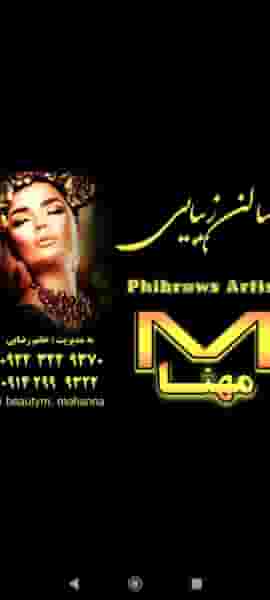 سالن زیبایی مهنا در اشرفی لاله تبریز