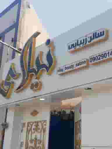 سالن زیبایی نیلای در گلستان اهواز