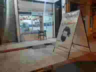 آرایشگاه شفیعی در فرهنگشهر اهواز