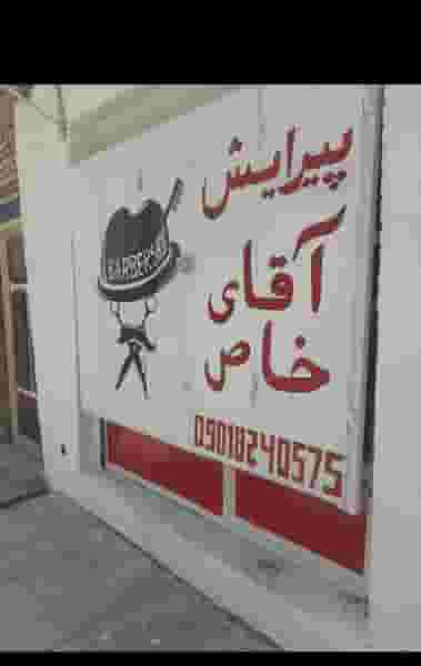 پیرایش آقای خاص کوی آزادی اهواز