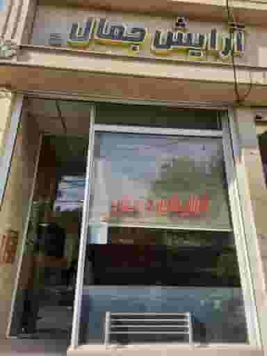 آرایش جمال در جوی شور قم