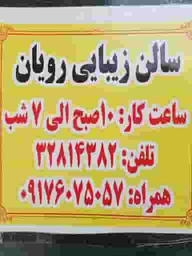 سالن زیبایی رویان در پردیسان قم