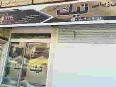 زیبا سرای تیک قم