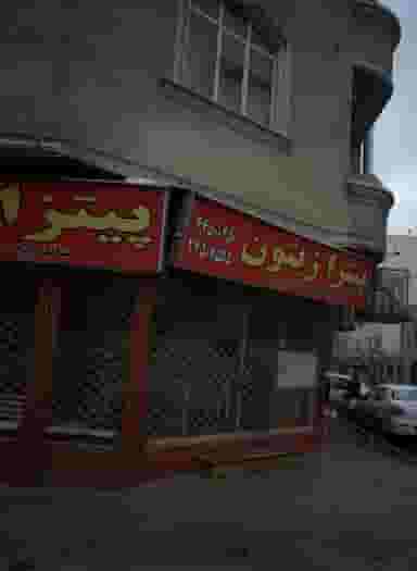 پیتزا زیتون در تهرانسر شمالی تهران