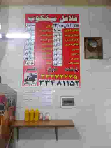 فلافل بندری علی شیرزاد در مسعودیه تهران