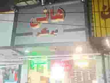 هانی برگر در امامزاده حسن تهران