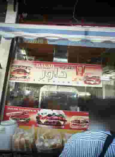 اغذیه داور در سنگلج تهران