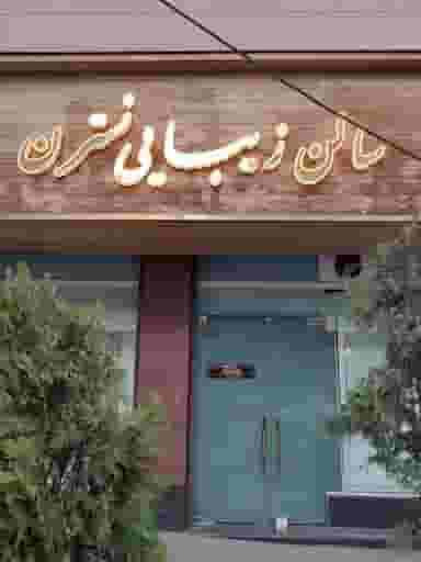 سالن زیبایی نسترن در سیابان تبریز