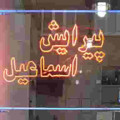پیرایش اسماعیل در خلیل آباد تبریز