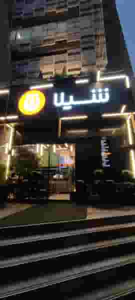 فست فود شیلا شعبه دولت در صدر تهران