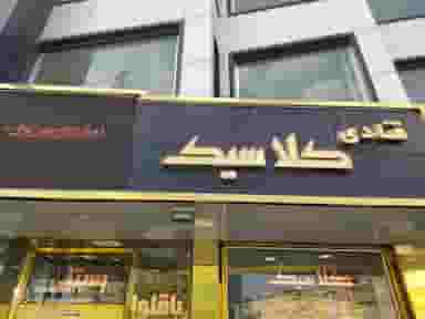 قنادی کلاسیک در منظریه تبریز