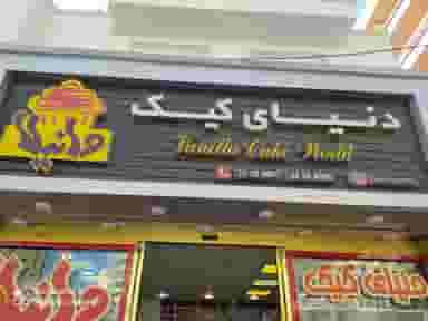 دنیای کیک وانیلا در گلکار تبریز