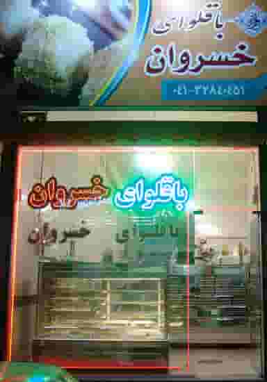 باقلوای خسروان در ورجی باشی تبریز