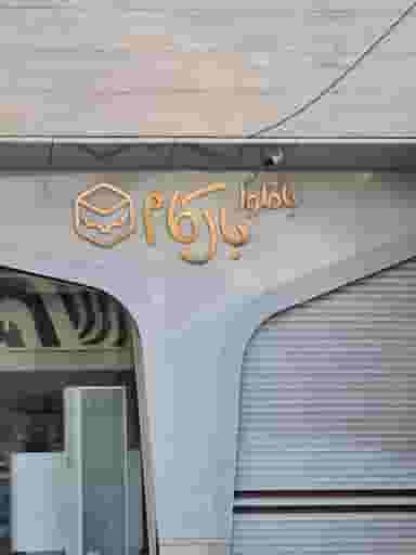 باقلوای بال کام در بارون آواک تبریز