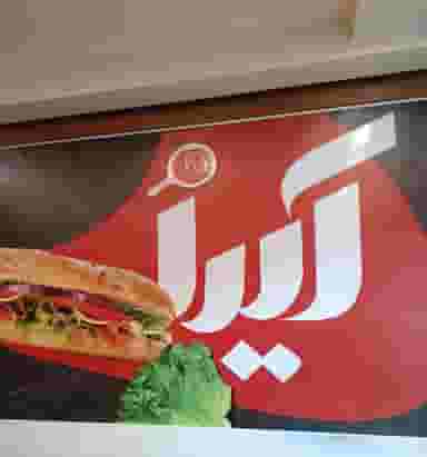 ساندویچ آیدا در سنایی تهران