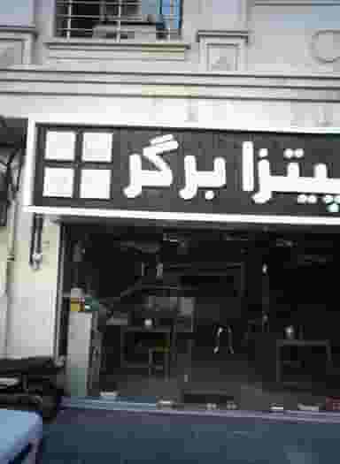 پیتزا برگر در مرزداران تهران