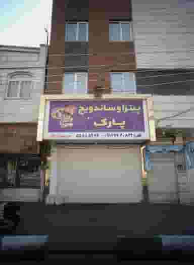 پیتزا و ساندویچ پارک در زمزم تهران