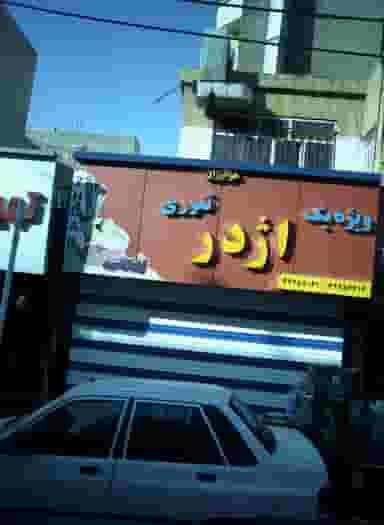 فست فود اژدر در صادقیه تهران