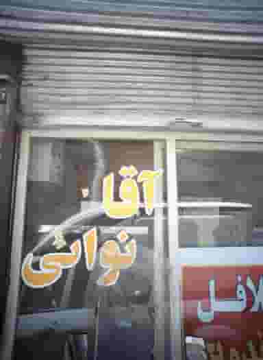 فلافلی آقا نوائی در پامنار تهران