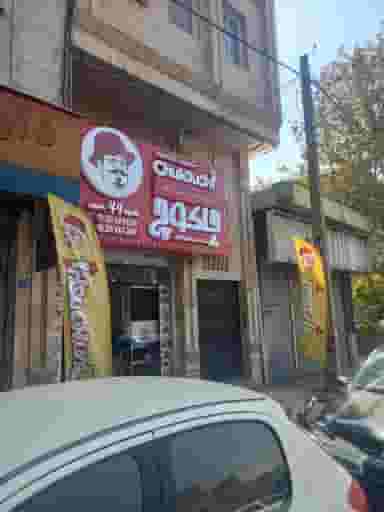 فست فود چاکوچ هروی در مجیدیه تهران