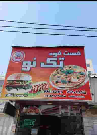 فست فود تک نو در مهرآباد جنوبی تهران