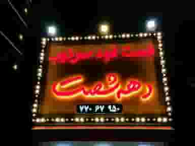 فست فود حس خوب دهه ۶۰ در قنات کوثر تهران