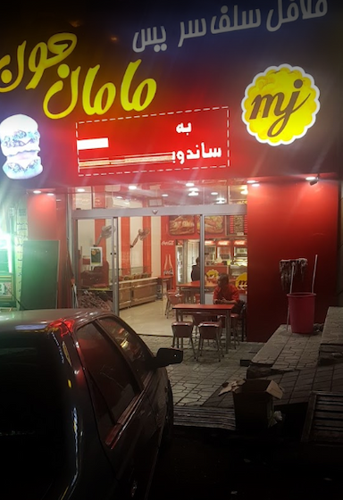 فلافل مامان جون در حسین آباد تهران