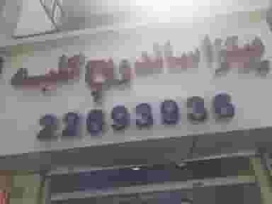 پیتزا ساندویچ کلبه (عدل در حکمت تهران