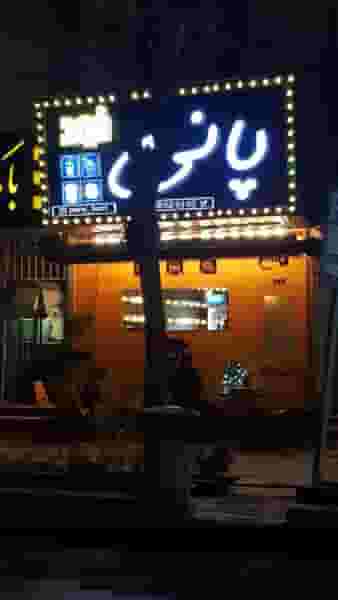 پانی فود در شهرآرا تهران