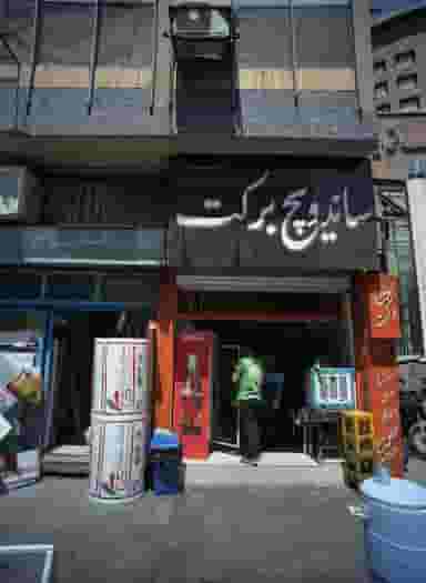 ساندویچ برکت در پامنار تهران