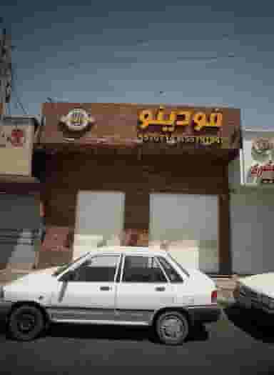 فودینو در امامزاده حسن تهران