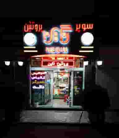 پروتئین نگین در شورا تهران