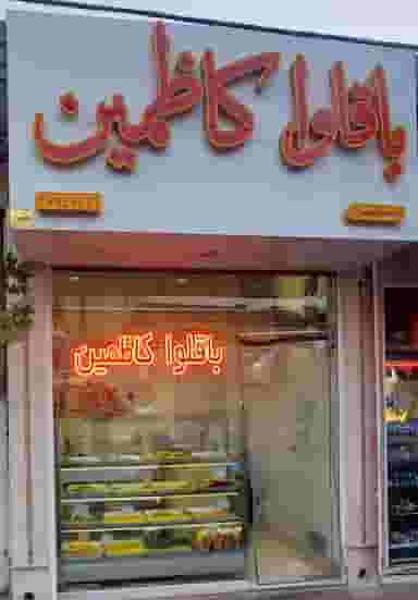 باقلوا کاظمین قم